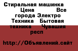 Стиральная машинка indesit › Цена ­ 4 500 - Все города Электро-Техника » Бытовая техника   . Чувашия респ.